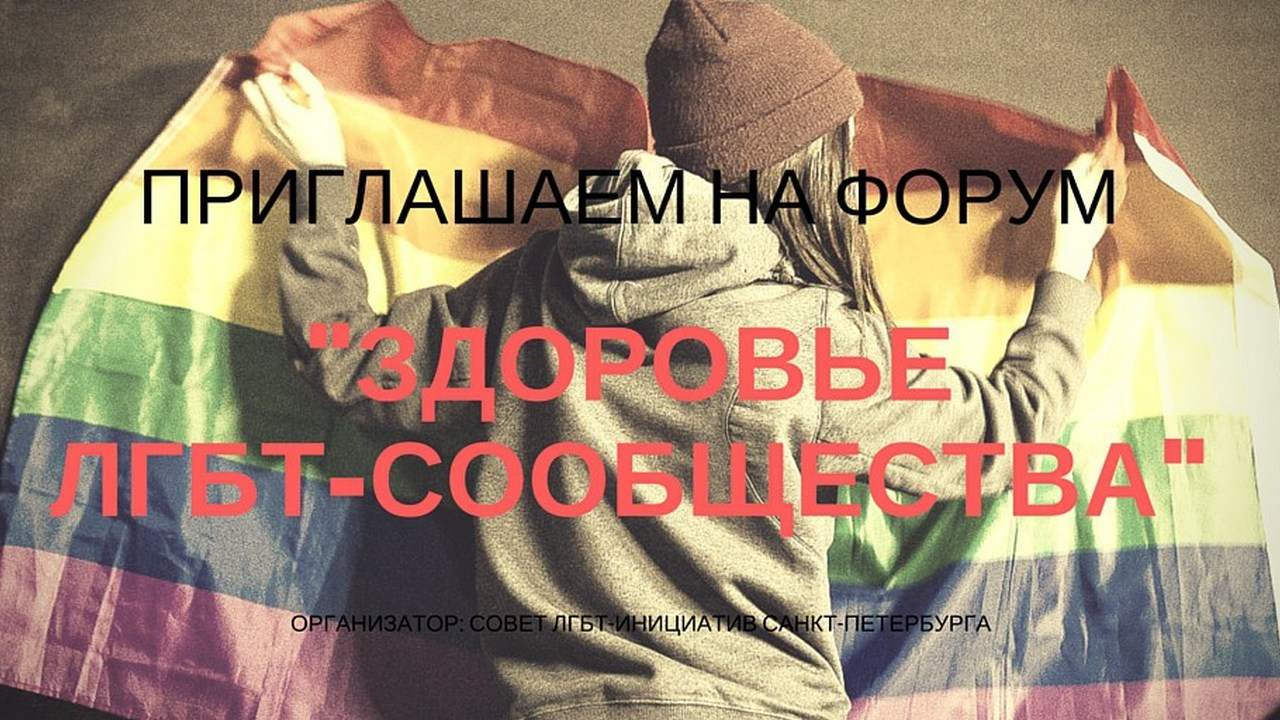 Здоровье ЛГБТ-сообщества